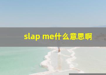 slap me什么意思啊